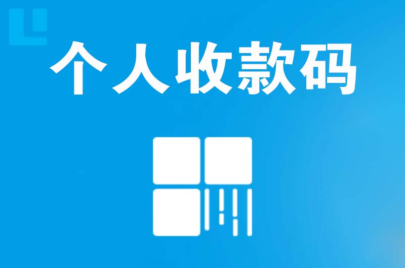 阿克苏市拉卡拉个人收款码