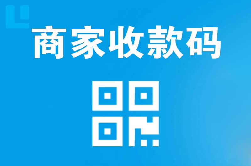 阿克苏市拉卡拉商家收款码
