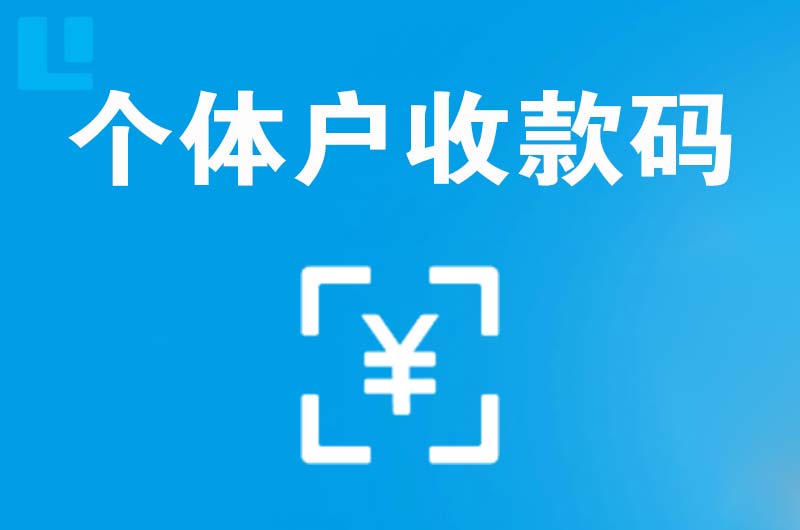 阿克苏市拉卡拉个体户收款码