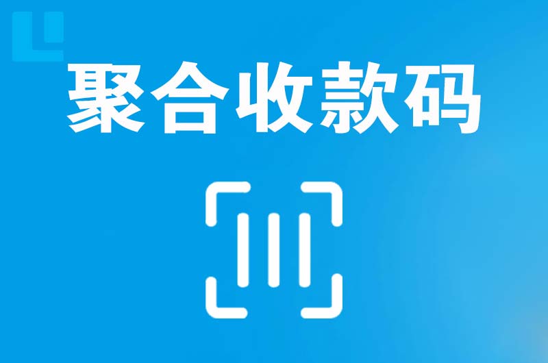 阿克苏市拉卡拉聚合收款码
